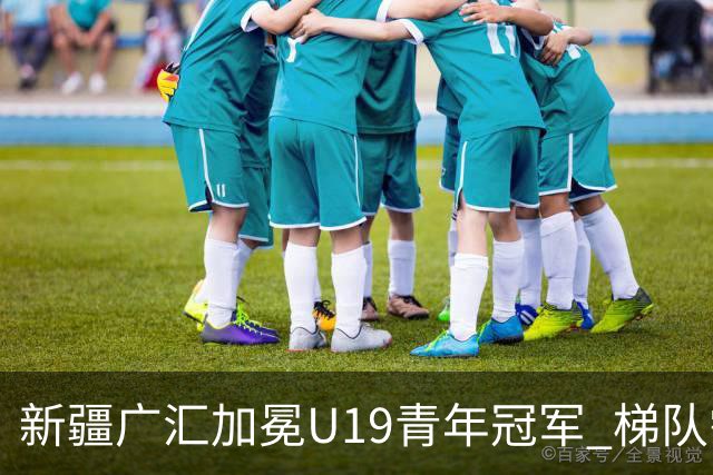 新疆广汇加冕U19青年冠军 梯队需要更多投射手