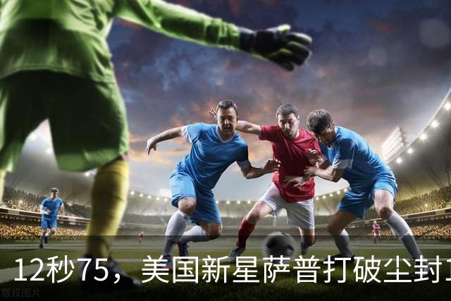 12秒75，美国新星萨普打破尘封14年110米栏世界纪录；此前纪录系梅里特2012年创造
